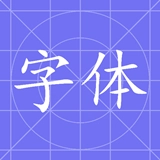 换字体官方最新版