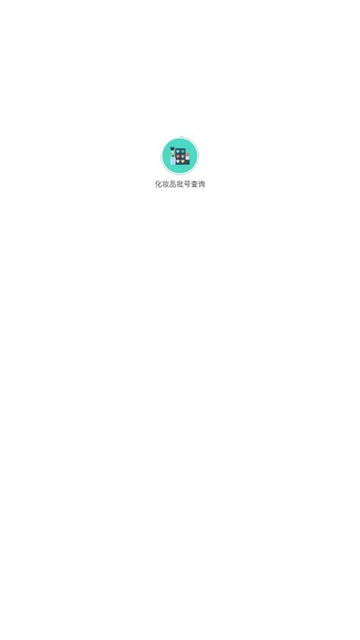 化妆品批号查询手机免费版图3