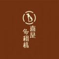 喜是多租机原版