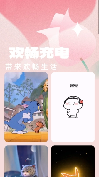 欢畅充电安卓版下载