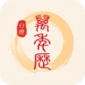 中华万年历日历通安卓免费版