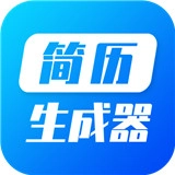 简历生成器官方版