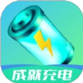 成就充电原版