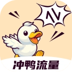 冲鸭流量正版
