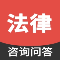 法律咨询问答安卓直装版