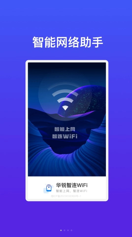 华锐智连WiFi官方最新版图3