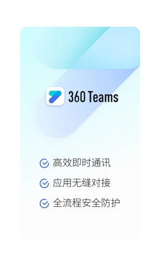 360Teams免费版