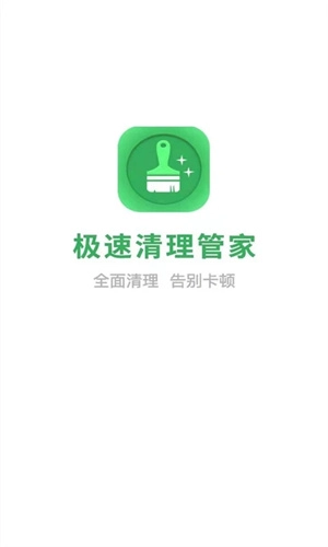 极速清理管家2026安卓版图2
