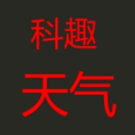 科趣天气通用版