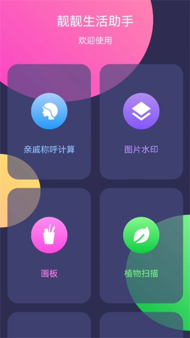 靓靓生活助手3