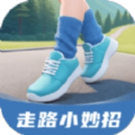 走路小妙招最新免费版 V2.0.2
