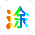 图片涂鸦手机正版