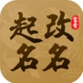 起名改名大师手机免费版