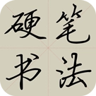 硬笔书法手机最新版