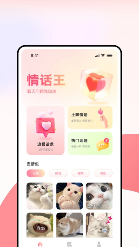 超级情话王最新版图3