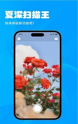 夏深扫描王手机最新版图1
