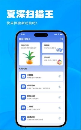 夏深扫描王手机最新版图3