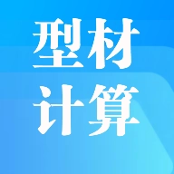 型材计算无广告版