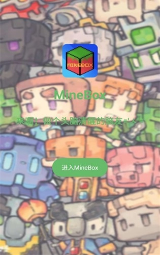 MineBox通用版