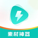 素材神器高清通用版