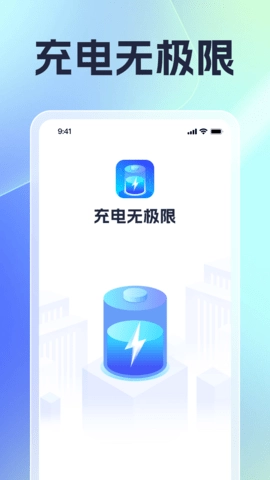充电无极限直装版