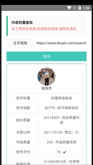 抖音权重查询工具版