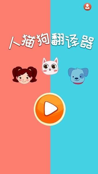 人猫狗翻译器手机正版图1
