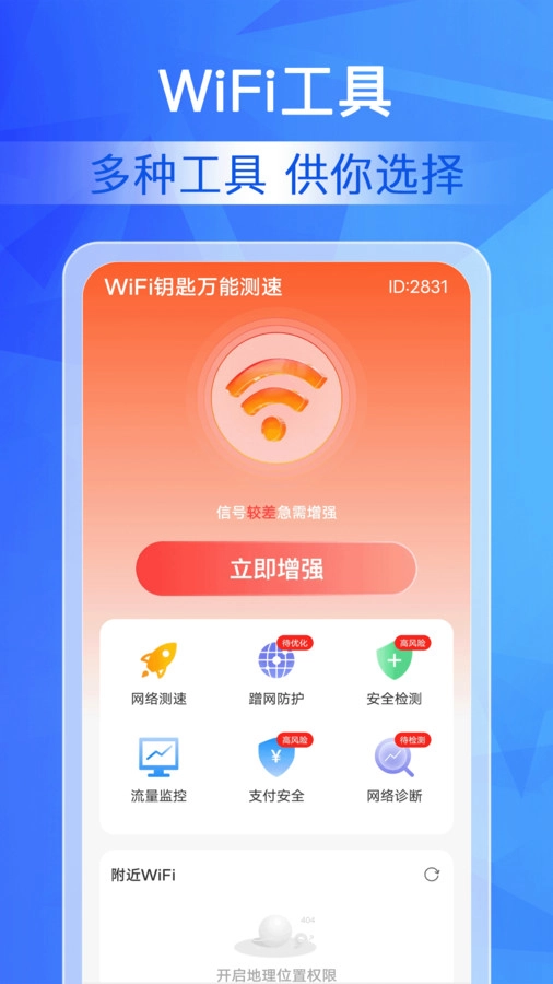 WiFi钥匙万能测速手机正版