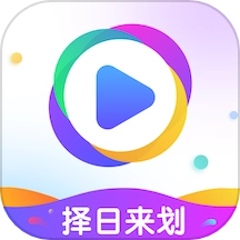 择日来划官方最新版