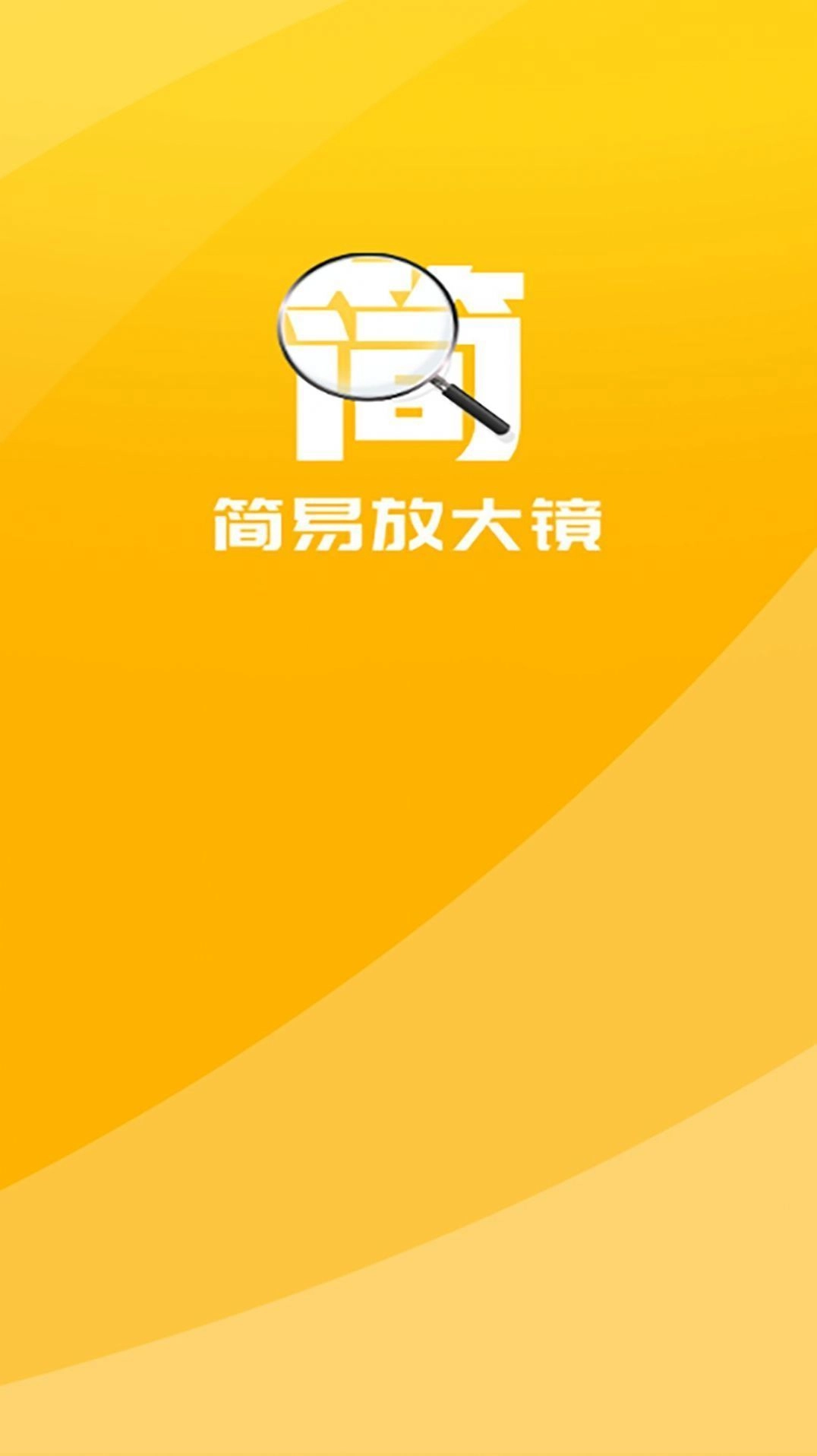 简易放大镜官方最新版图2