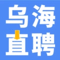 乌海直聘手机最新版