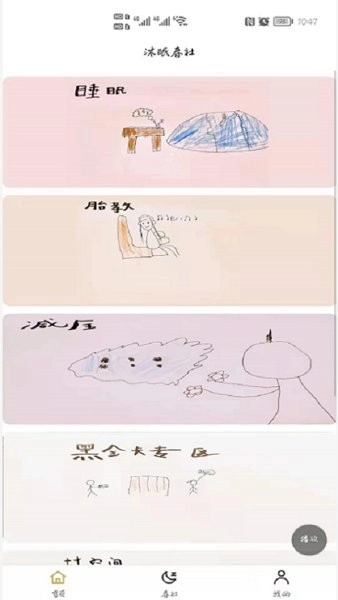 沐眠春社健康安卓版图1