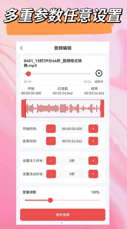 音频一键剪辑原版图2