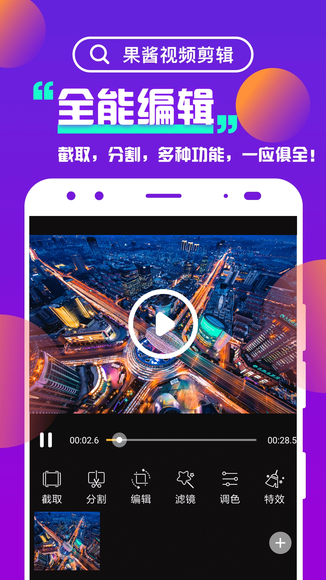 果酱视频剪辑2026原版图1