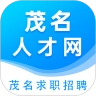 茂名人才网正版