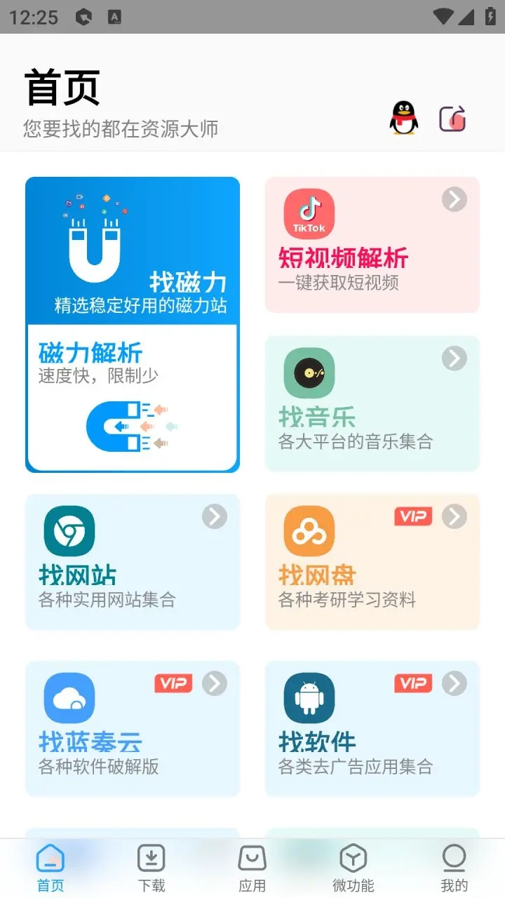 资源大师官方最新版(4)