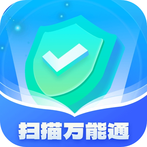 扫描万能通通用版