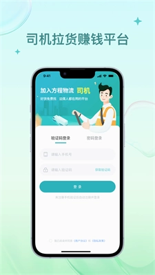 方程物流司机端官方版图1