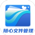 随心文件管理最新免费版