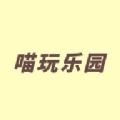 4923喵玩乐园官方正版