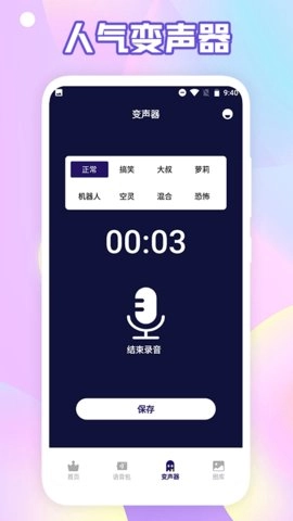 搞笑变声器最新免费版图3