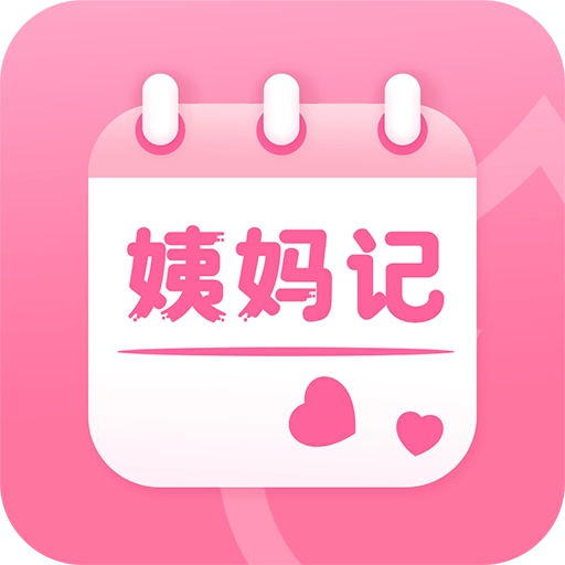 姨妈记安卓直装版