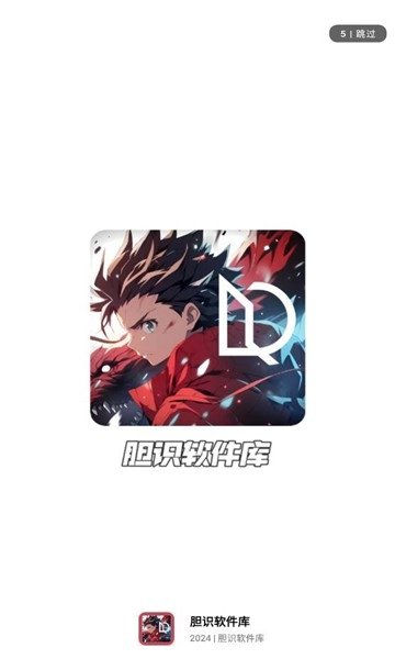胆识软件库官方正版