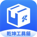 乾坤工具箱最新免费版