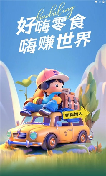 好嗨零食官方版图2