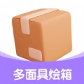 多面具烩箱最新版