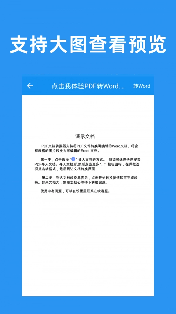 PDF转文档手机免费版