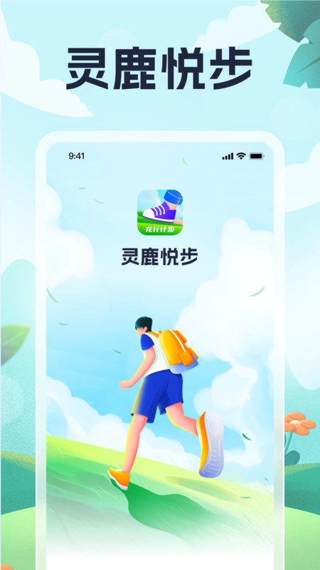 灵鹿悦步最新版图1