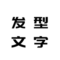 发型文字秀秀免费原版