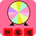 小转盘大决定手机版